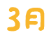 3月