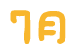 7月