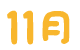 11月