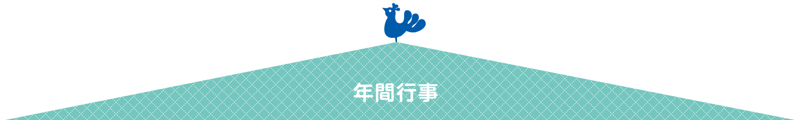 ひだまり年間行事