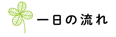 一日の流れ