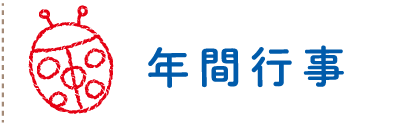 年間行事