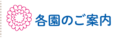 各園のご案内