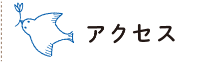 アクセス