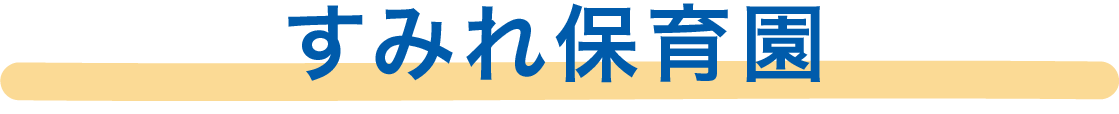 すみれ保育園