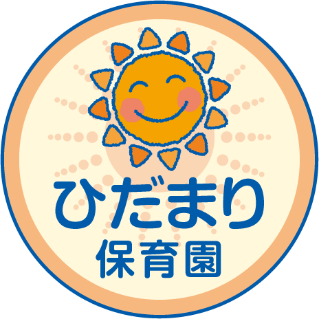 ひだまり保育園