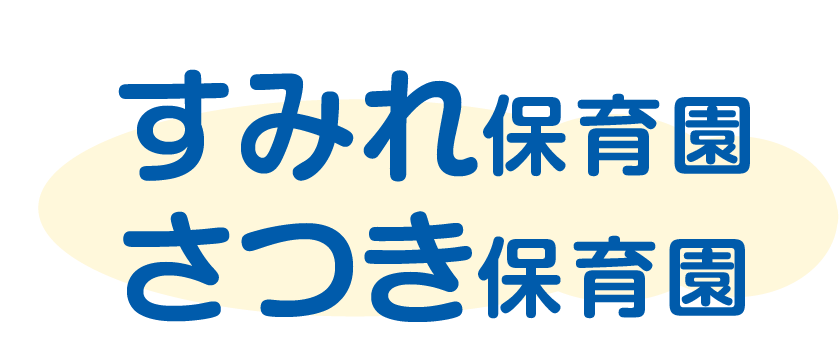 すみれ保育園・さつき保育園