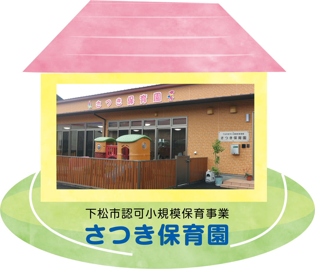 さつき保育園