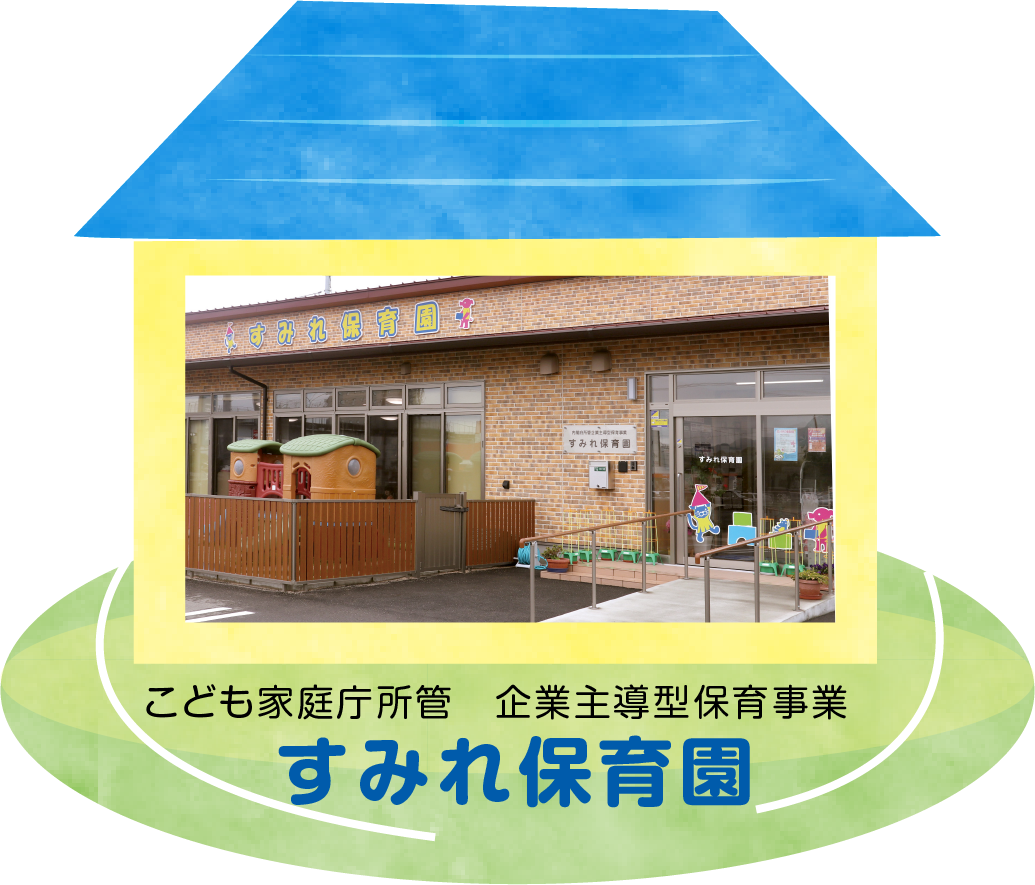すみれ保育園